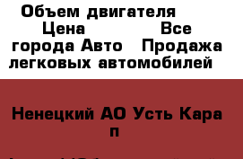  › Объем двигателя ­ 2 › Цена ­ 80 000 - Все города Авто » Продажа легковых автомобилей   . Ненецкий АО,Усть-Кара п.